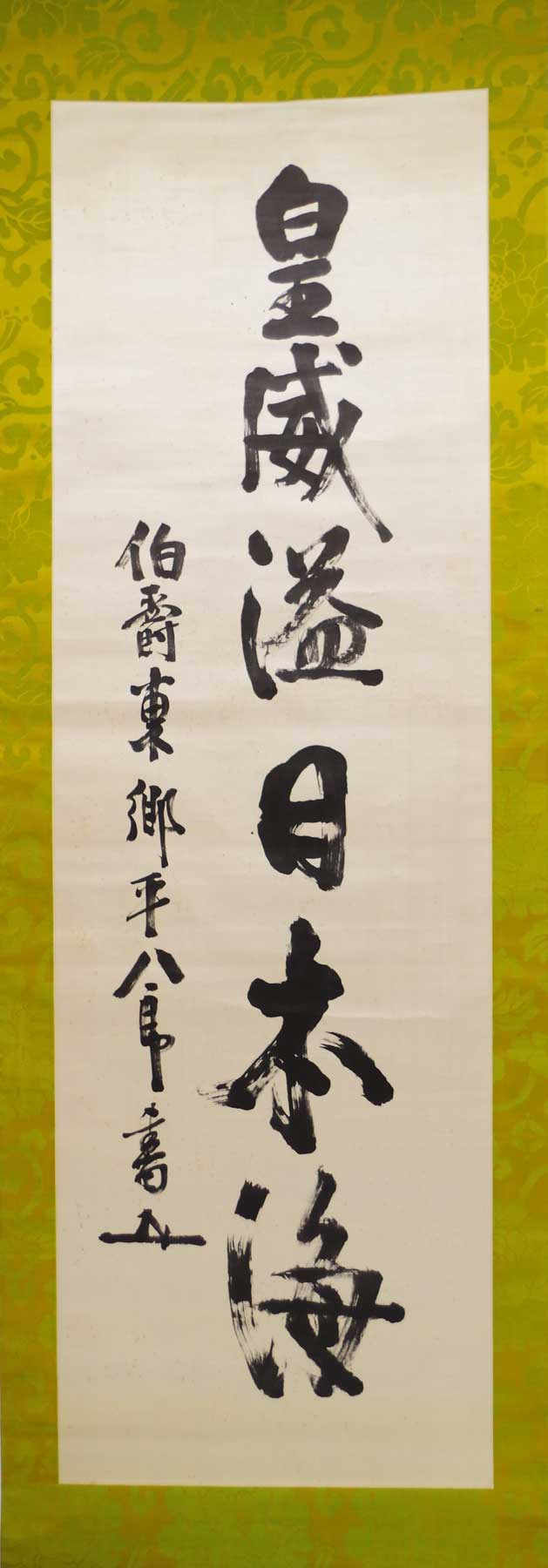 東郷 平八郎