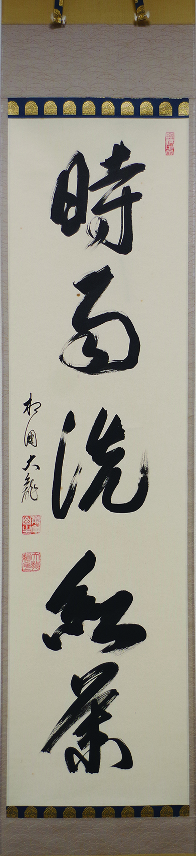 有馬頼底 「時雨洗紅葉」一行書幅 | 弘和洞