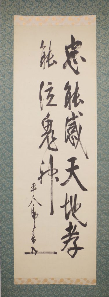 東郷平八郎 二行書幅 「忠能感天地孝能泣鬼神」 | 弘和洞