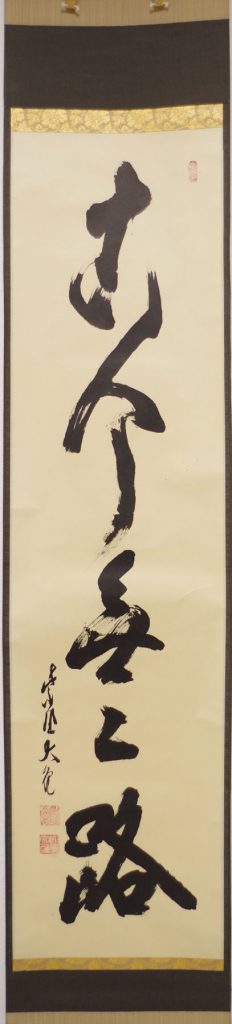 【ルーシーリー】額 立花大亀 鳳来 外寸57×83cm 大徳寺 書 大徳寺黄梅院 小林太玄 一行書「弄花香満衣」 共箱 臨済宗 | 古