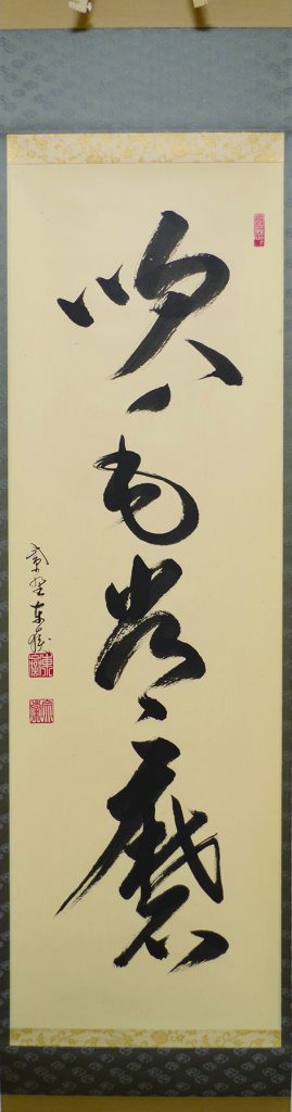 Ｈ５３７　掛軸　大徳寺　雪尾要道　『吹毛用了急須磨』　共箱　『真作』　一行書 H537 掛軸 大徳寺 雪尾要道 『吹毛用了急須磨』 共箱 『真作