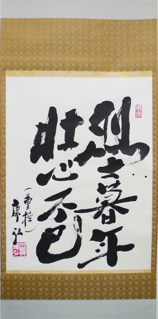 中曽根康弘 書作品 心素照一