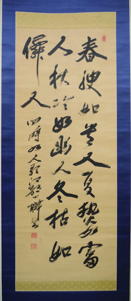 佐藤一斎 四季如人詩三行書幅 | 弘和洞