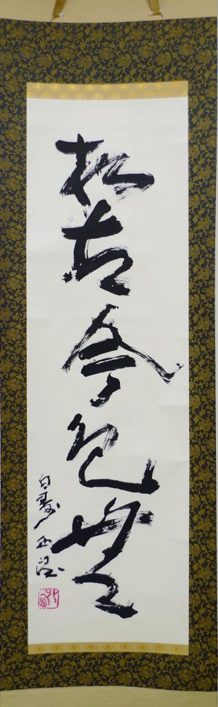 北村西望 「松古今色無」一行書幅 | 弘和洞