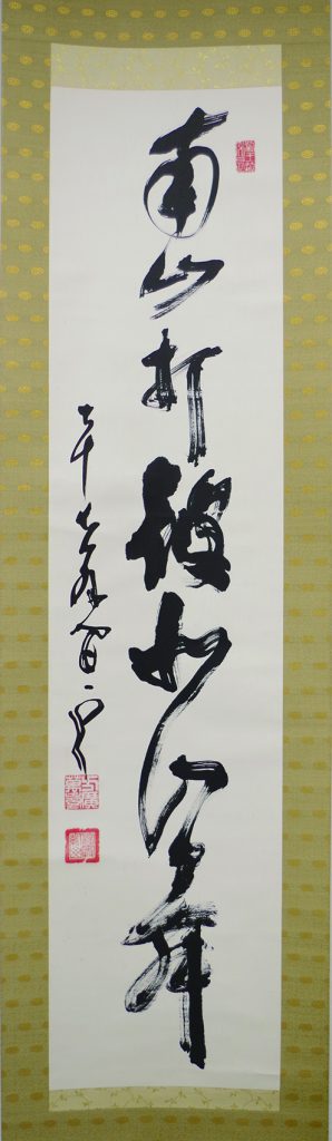 掛軸 足利紫山 在於止至善 木箱 禅語 一行書 2-75 掛軸 足利紫山 在於