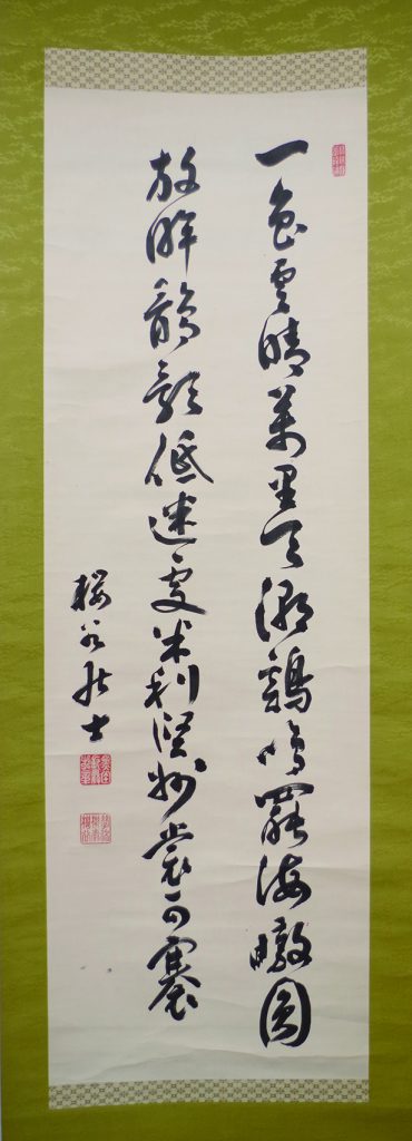 卓越技能者作成　額装『漢詩二行書』 黒田長成 七絶二行書幅 | 弘和洞