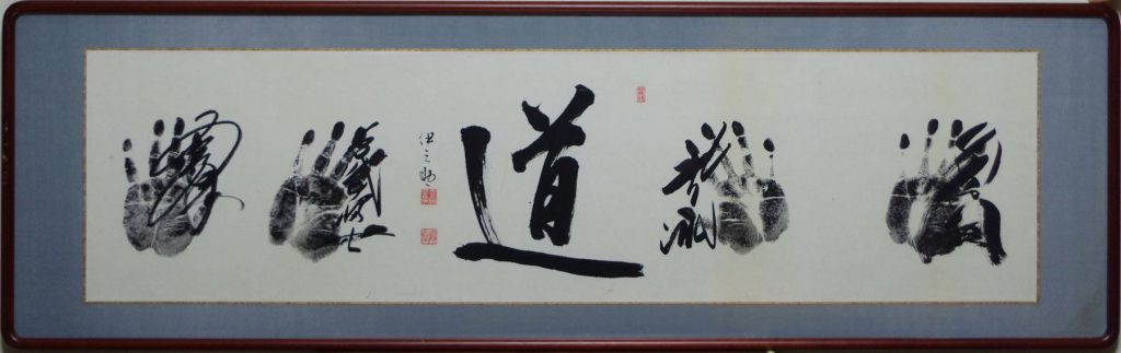 若島津・千代の富士・北の湖・琴風 手形サイン 二十五代式守伊之助「道」扁額 | 弘和洞