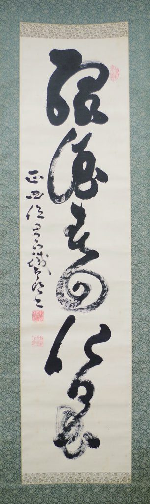 山岡鉄舟　書　「百和」 真作/山岡鉄舟/山岡鐵舟/一行書/布袋屋掛軸HF-562 - メルカリ