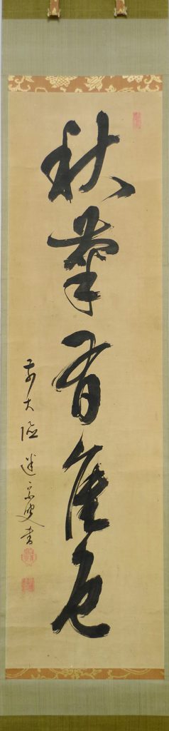 Ｇ６１８　掛軸　大徳寺　教道宗育　『菊花有佳色』　共箱　『真作』　肉筆　一行書 真作】掛軸 大徳寺 吉口桂堂『一行書』茶掛 紙本 共箱 掛け軸