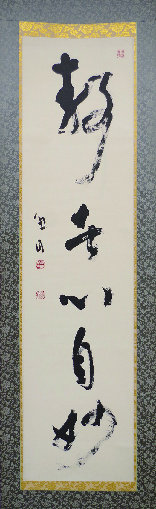 【希少！一点物！入手困難！】桑原翠邦先生 書作品　「頗驚人世喧」 希少！一点物！入手困難！】桑原翠邦先生 書作品 「頗驚人世喧」