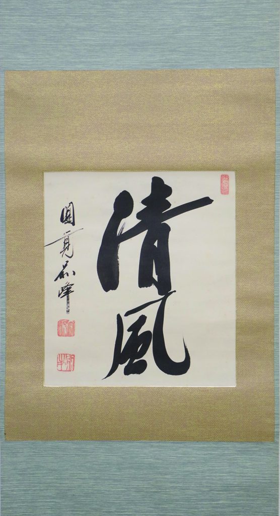 朝比奈宗源書　　和 KOWA9393-556x1024.jpg